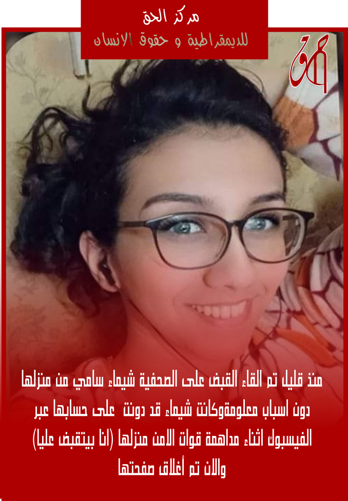 القبض على الصحفية شيماء سامي
