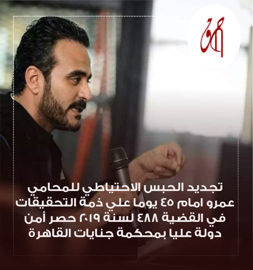 تجديد حبس الحقوقي عمرو أمام 45 يوما