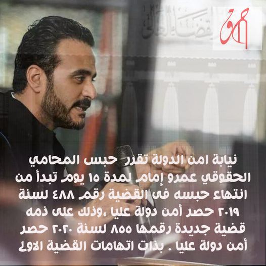تحديث | تدورير المحام الحقوقي عمرو امام في قضية جديده
