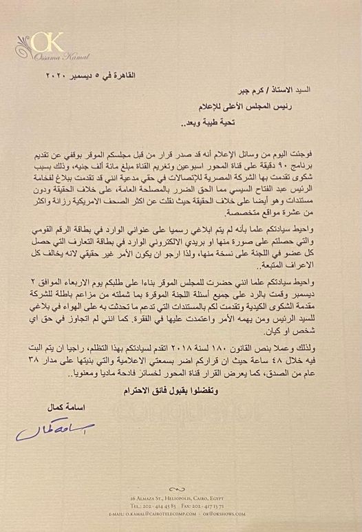 صورة خطاب اسامه كمال للمجلس الاعلى للاعلام للتظلم من قرار الايقاف 