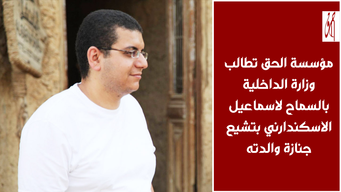 وفاة والدة الصحفي اسماعيل الاسكندارني  و المؤسسة تطالب بتمكينه من تشيع جنازة والدته