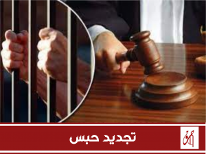 تجديد حبس 