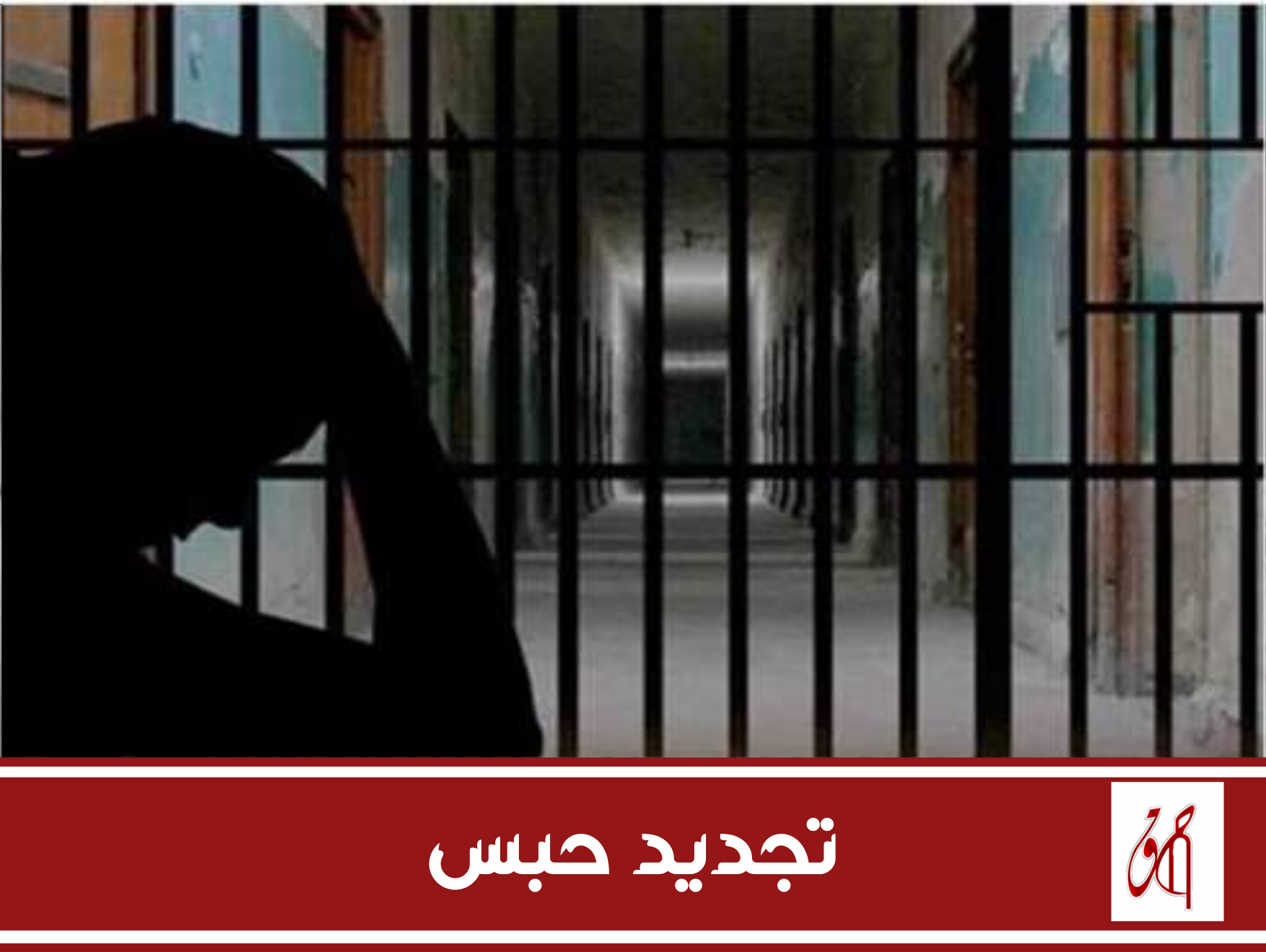 متابعات قضائية | نظر أمر تجديد حبس الناشط محمد عادل