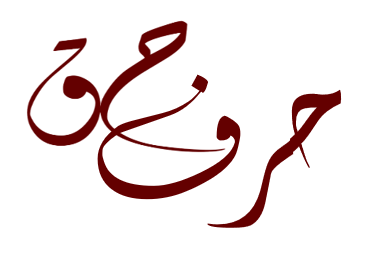 شعار حرف حق