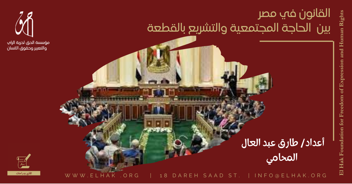 اوراق قانونية | القانون في مصر بين الحاجة المجتمعية، والتشريع بالقطعة