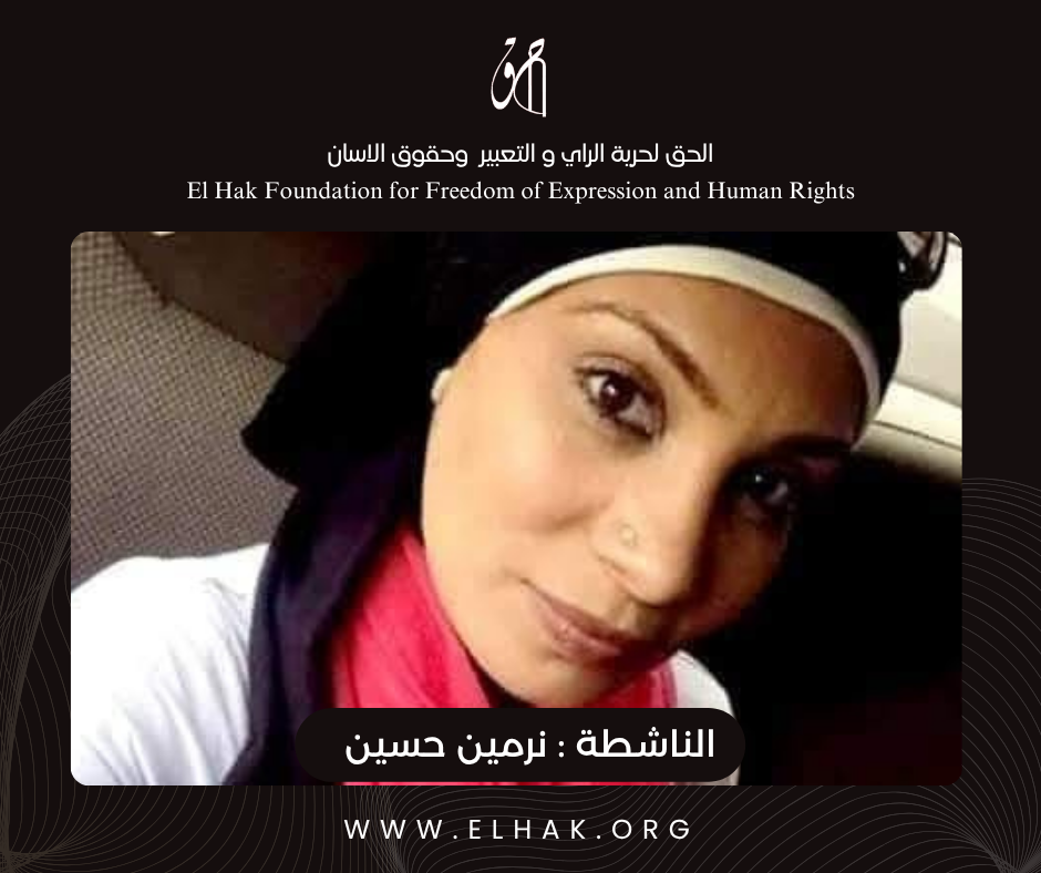 تجديد حبس الناشطة نرمين حسين 45 يومًا.