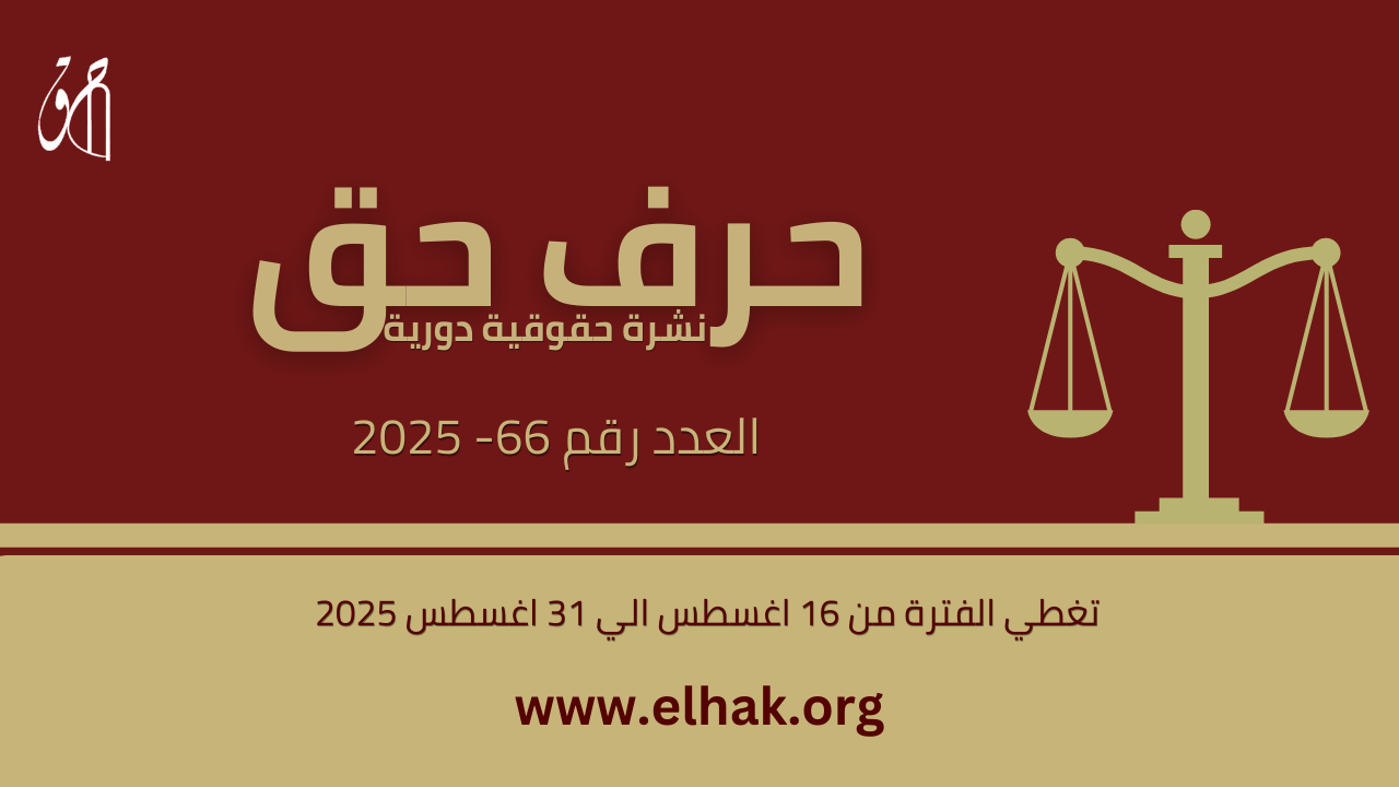 حرف حق | العدد 66