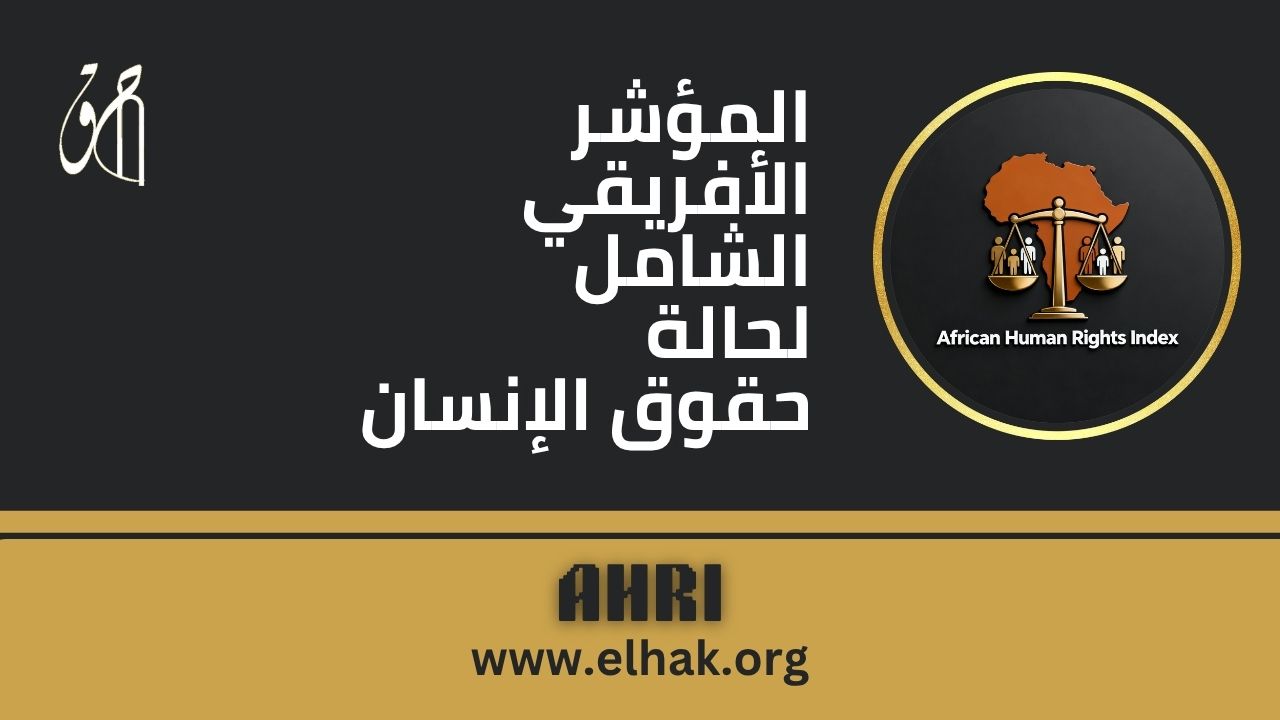 مؤسسة الحق تطلق “المؤشر الأفريقي الشامل لحالة حقوق الإنسان