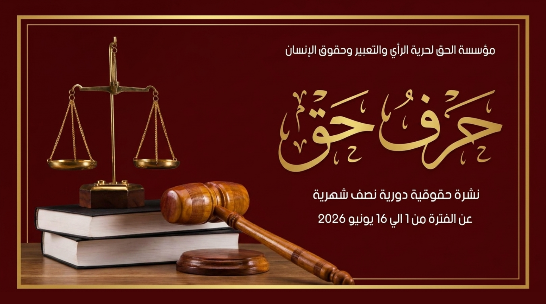 حرف حق | العدد 84 عن الفترة من 1 الي 15 يونيو 2026