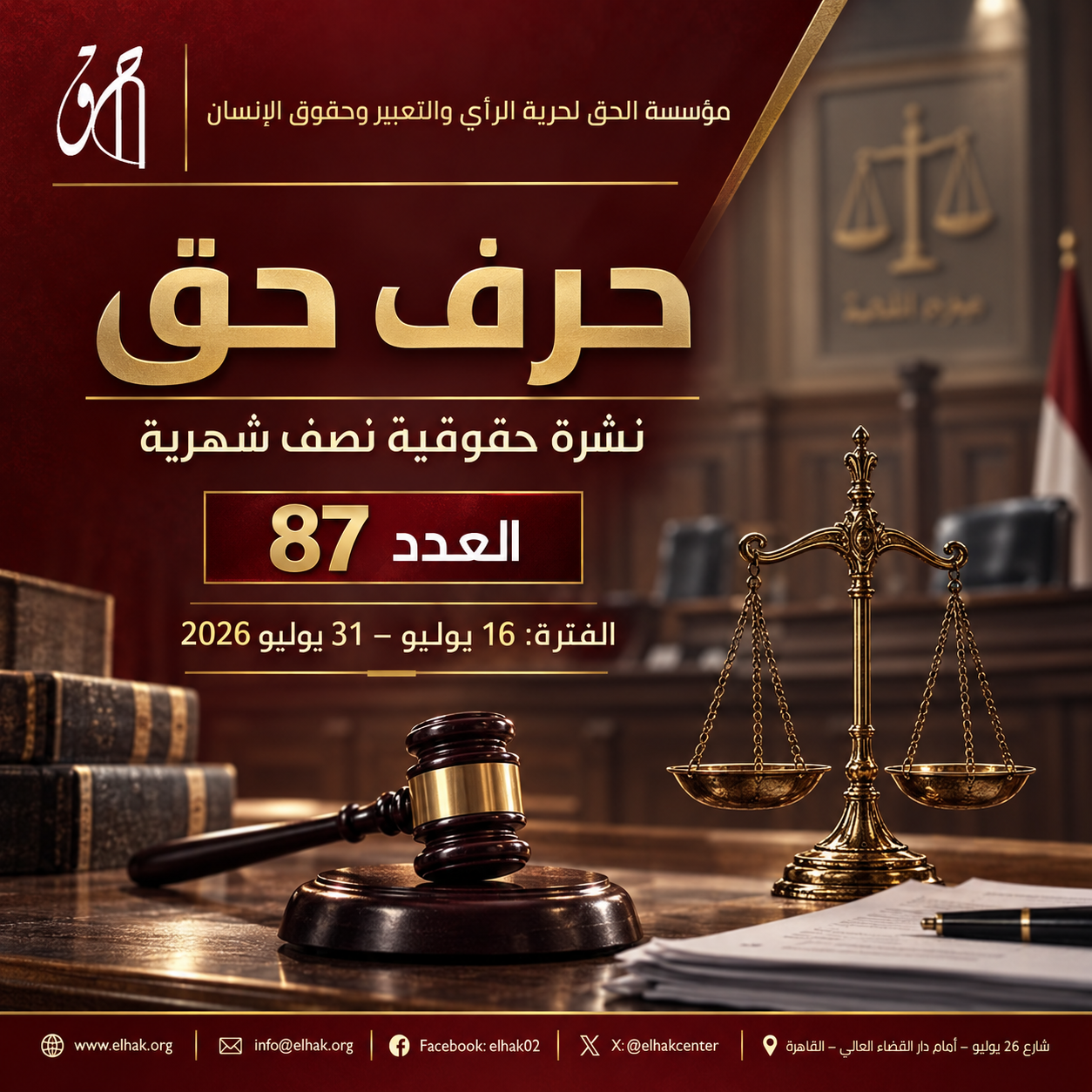 حرف حق : العدد 87 عن الفترة من 16 الي 30 يوليو 2026