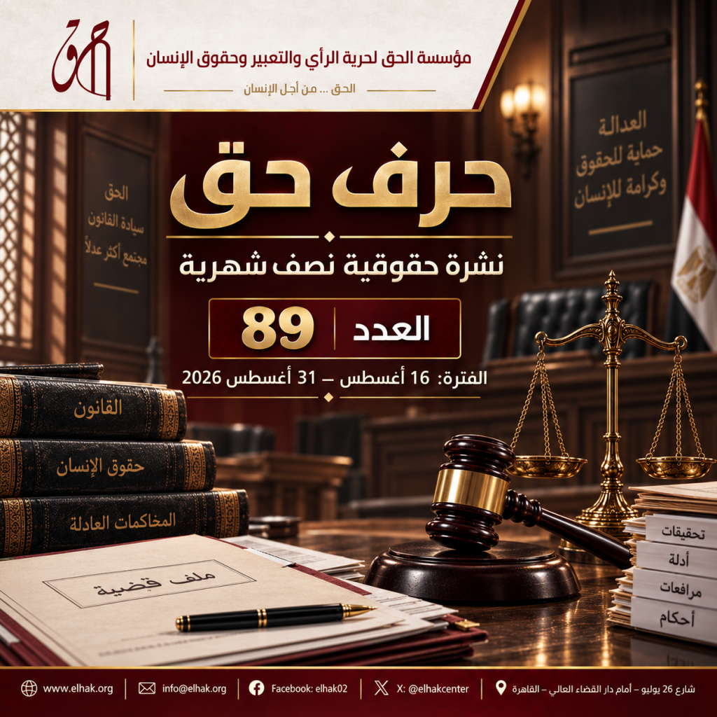 حرف حق | العددين 88 ، 89 عن الفترة من 1 الي 31 اغسطس