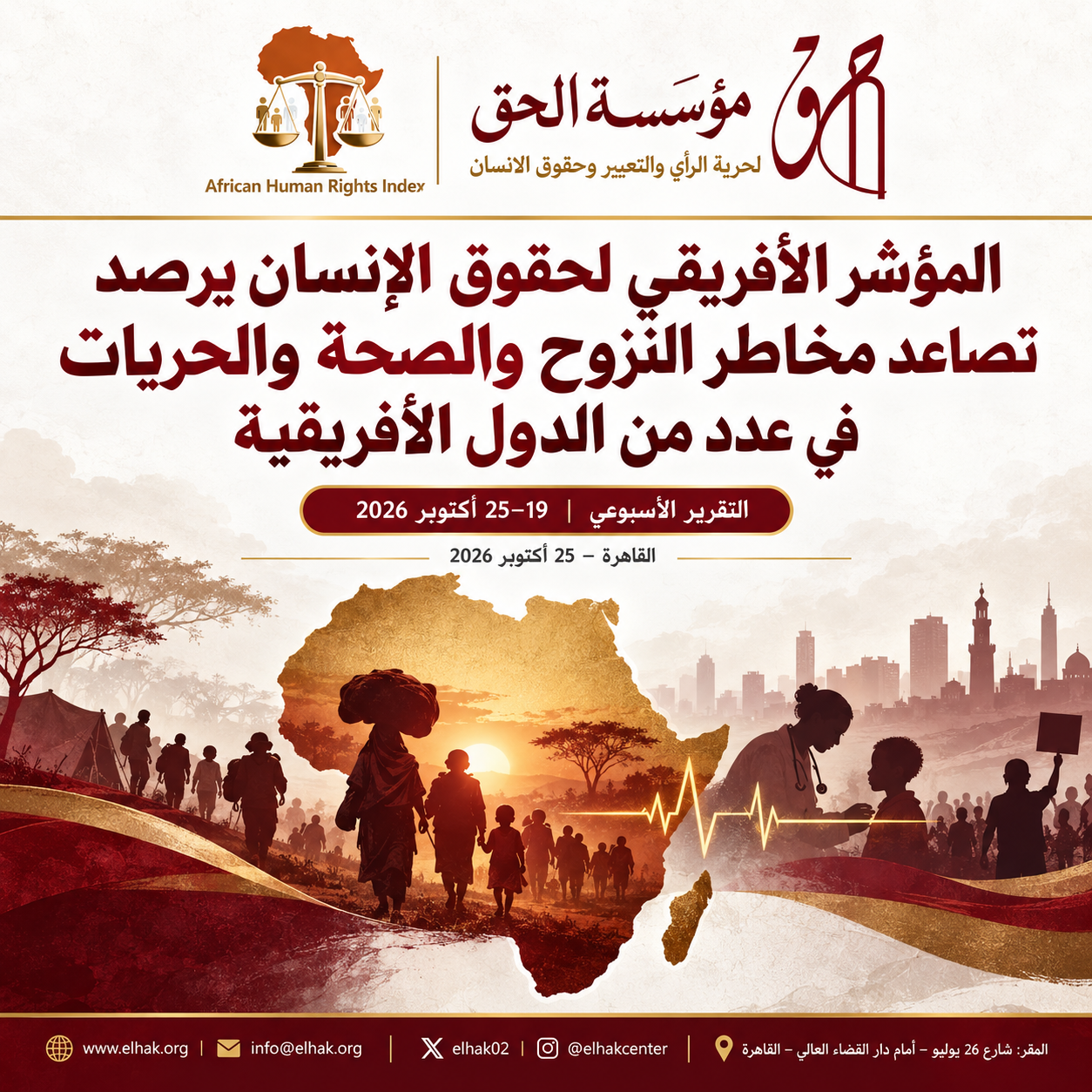المؤشر الأفريقي لحقوق الإنسان | رصد تصاعد مخاطر النزوح والأزمات الصحية والقيود على الحريات في عدد من الدول الأفريقية